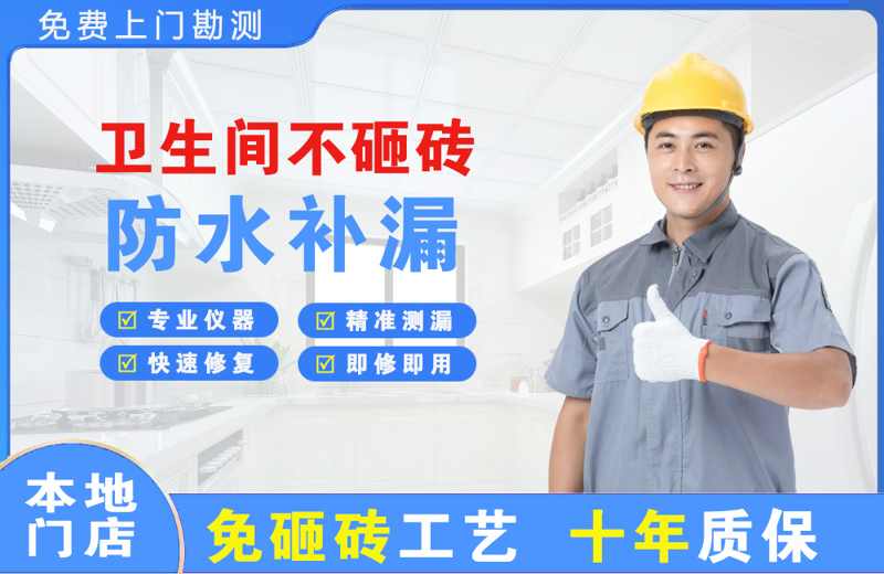 拉孜卫生间不砸砖修补漏水